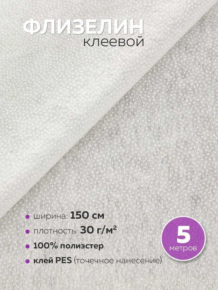 Флизелин клеевой DextraTex для ткани и рукоделия, 30 г/м², белый, 150 см/5 м