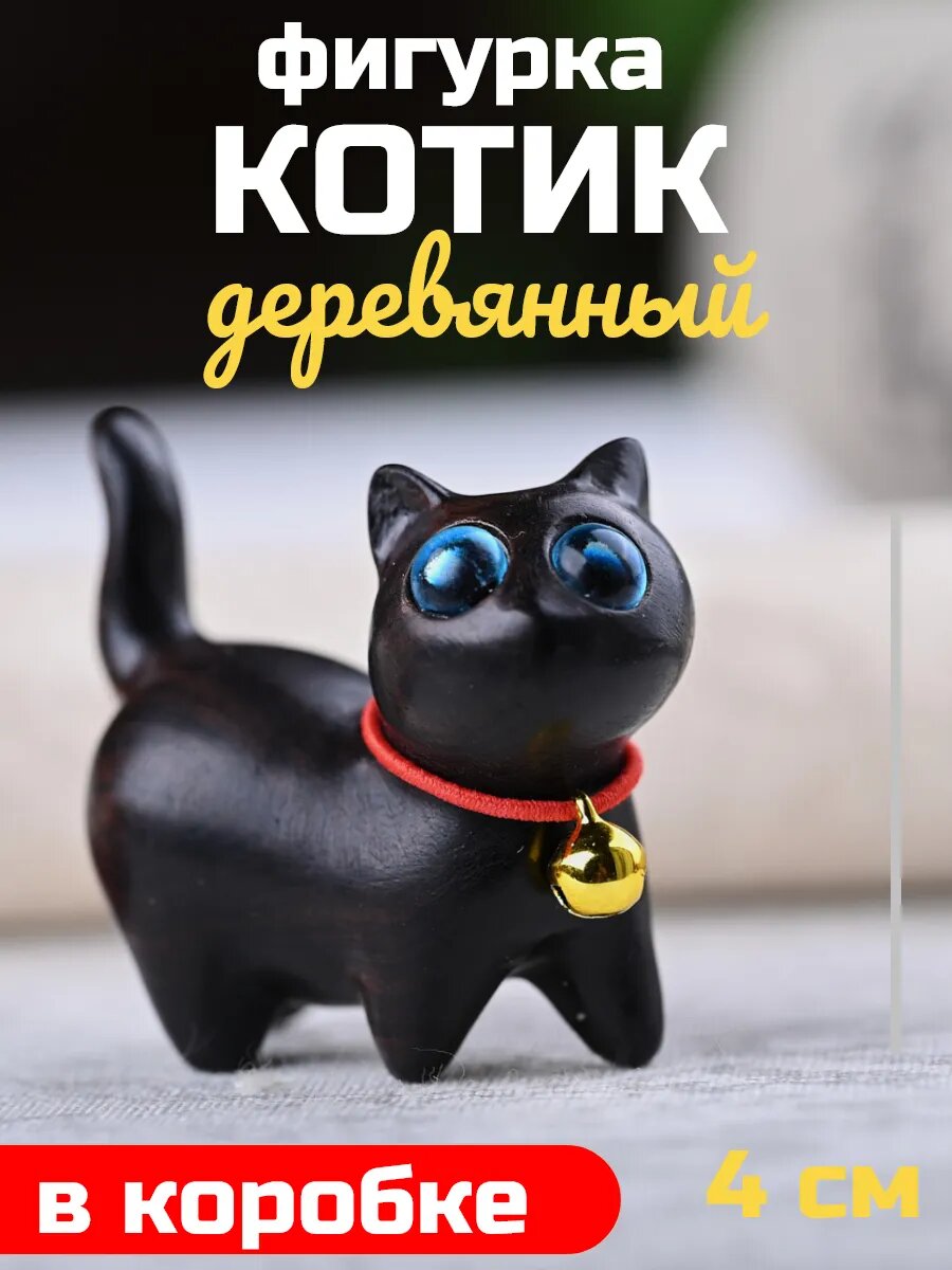 Фигурка кота из сандалового дерева с бубенчиком, цвет черный