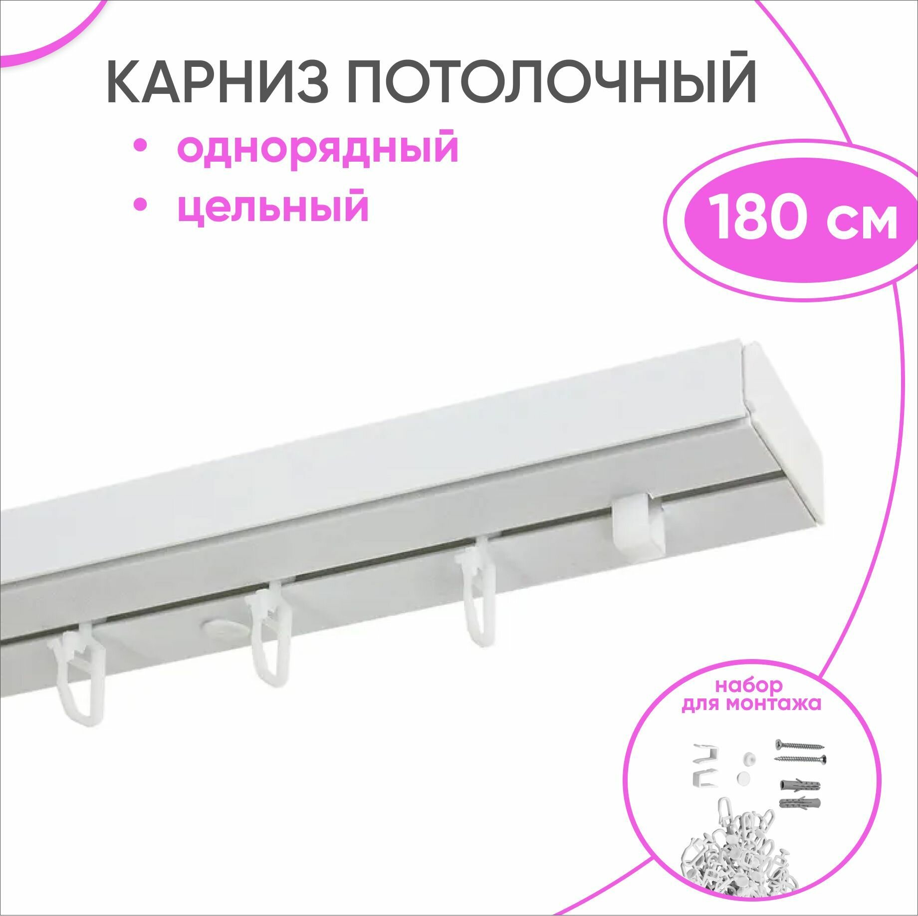 Карниз пластмассовый потолочный однорядный 180 см длина крючки в комплекте