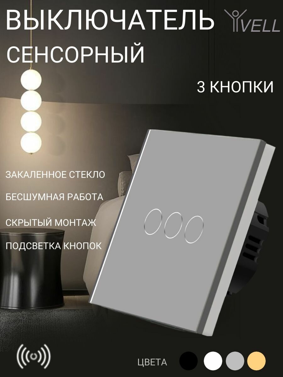 Выключатель сенсорный Vell, 3 кнопки, 1 пост, стекло, серый {GY1P-3G}