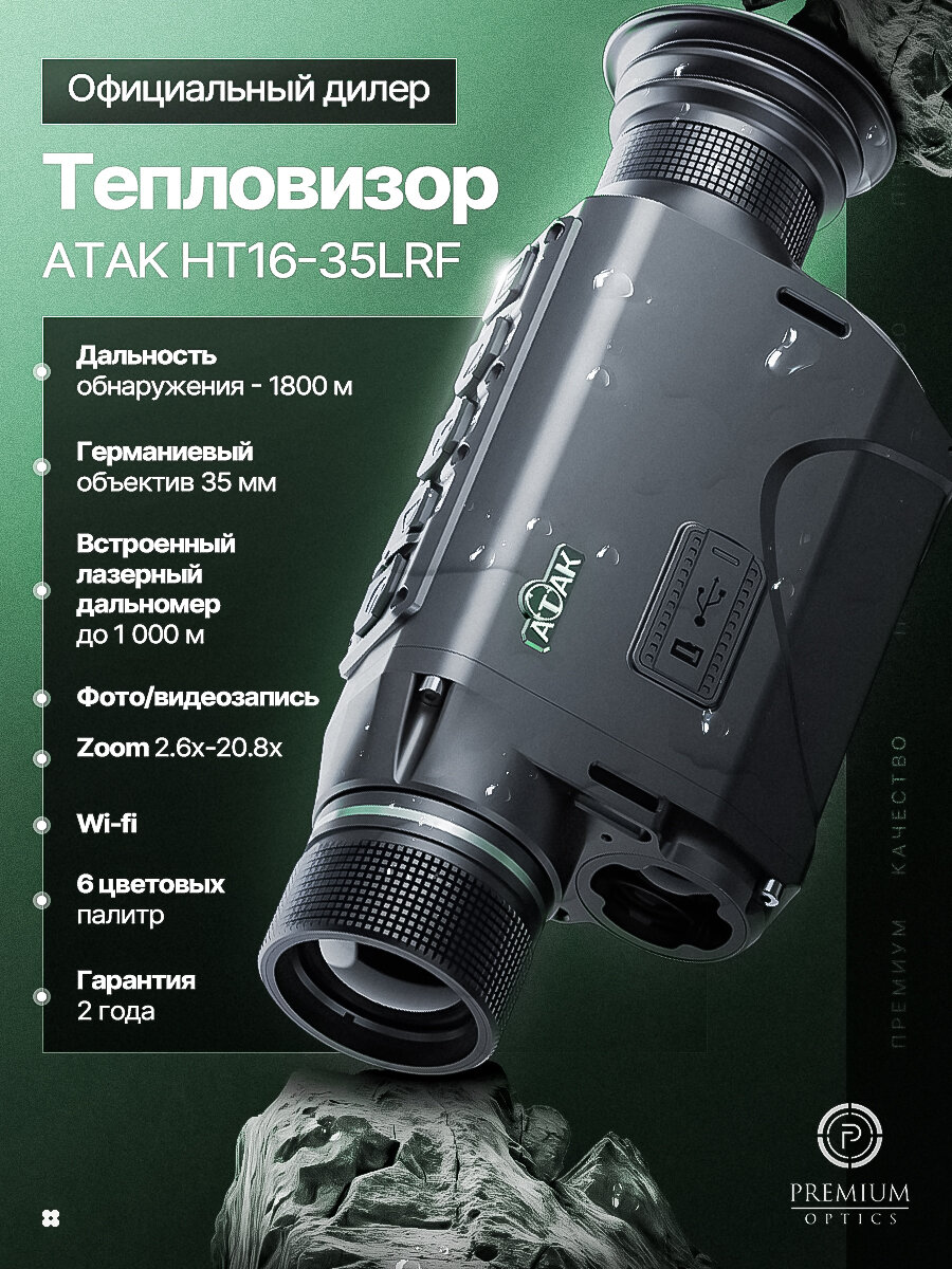 Тепловизор для охоты ATAK HT16-35LRF (PARD), встроенный лазерный дальномер, zoom 2.6x-20.8x, фото/видеозапись, Wi-Fi