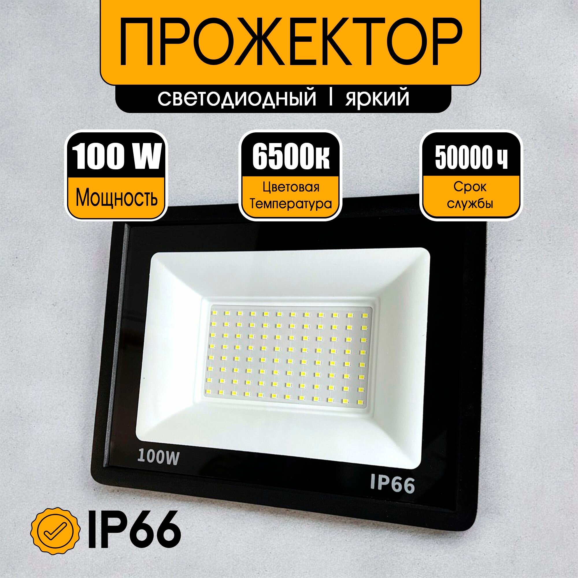 Прожектор светодиодный уличный 100 Вт 6500K IP66 220V Черный корпус/ Фонарь уличный