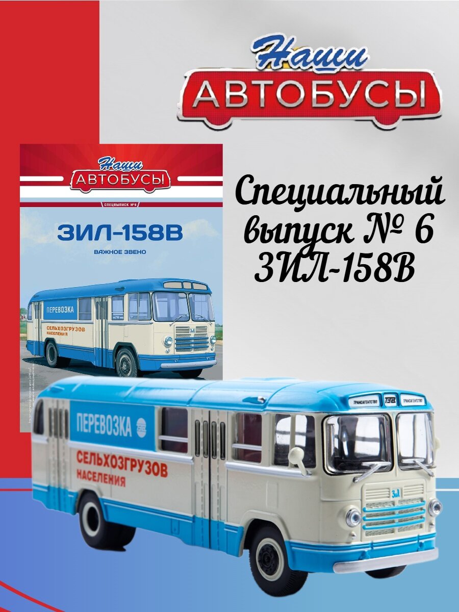 Наши Автобусы. Спецвыпуск №6 - ЗИЛ-158В