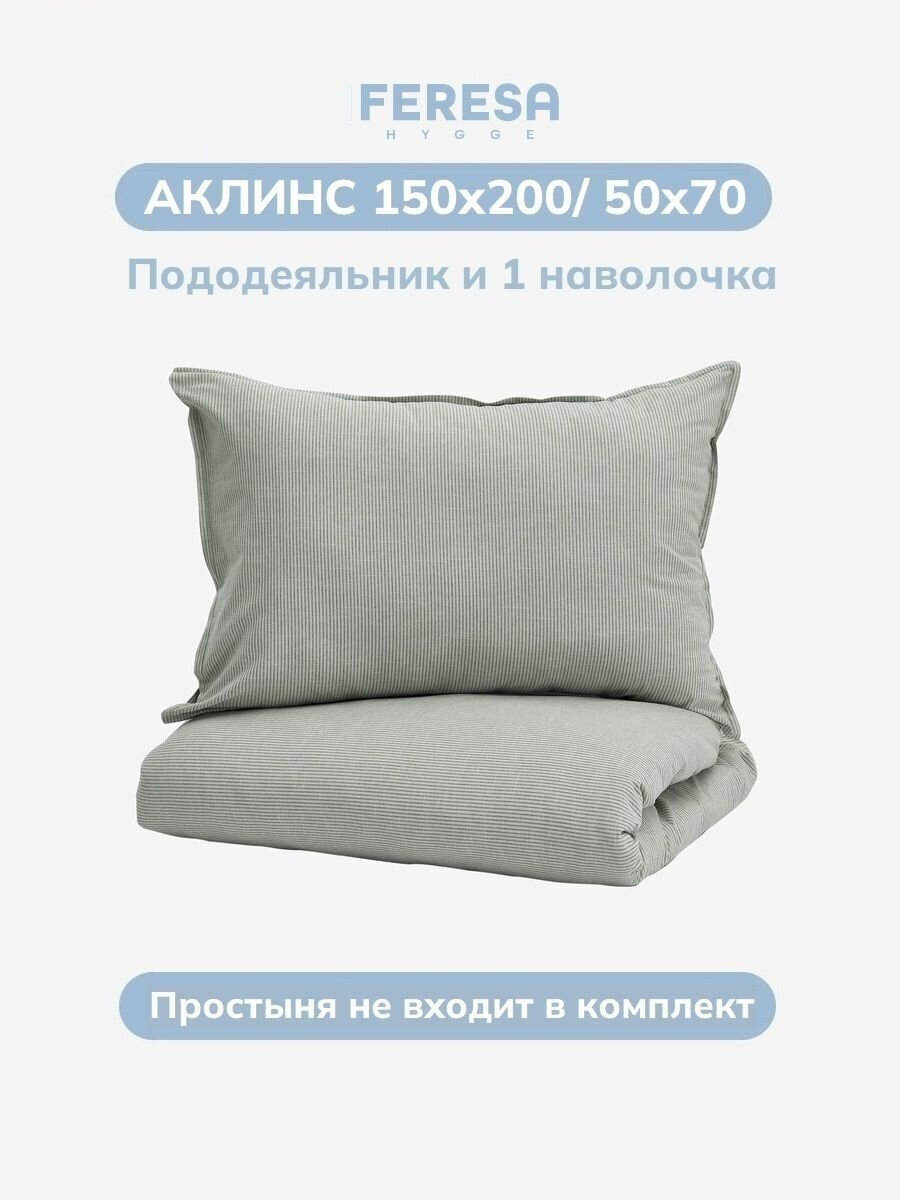 Постельное белье 1,5 сп Аклинс/BERGPALM, бязь, пододеяльник 150х200, наволочка 50x70 (1 шт), Feresa Hygge, аналог Икеа — фото 1