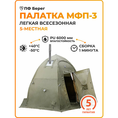 Туристическая палатка МФП-3 Stovetent, Хаки, пятиместная, для рыбалки и охоты