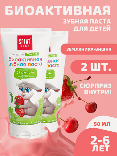 Изображение товара Натуральная антибактериальная детская зубная паста SPLAT KIDS земляника-вишня от 2 до 6 лет, 50 мл, 2 шт