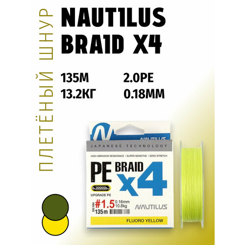 Шнур Nautilus Braid X4 Fluoro Yellow d-0.18 13.2кг 2.0PE 135м