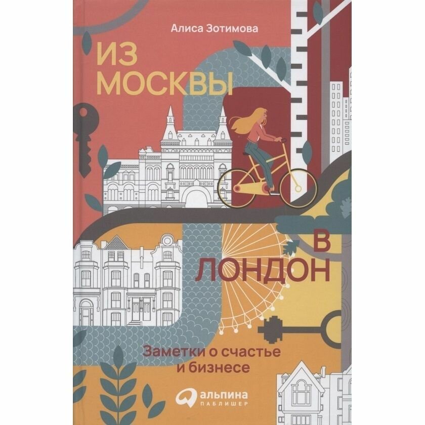 Из Москвы в Лондон. Заметки о счастье и бизнесе — фото 1