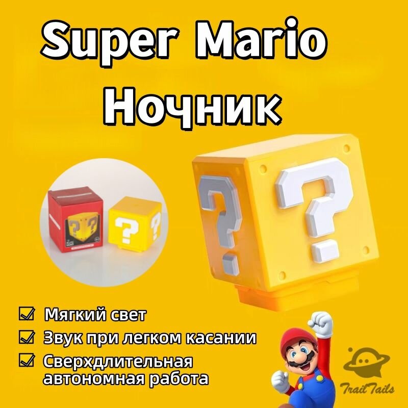 Ночник Super Mario 3D с сенсорным управлением и звуком, USB-светильник для детей (8 часов работы + быстрая зарядка)