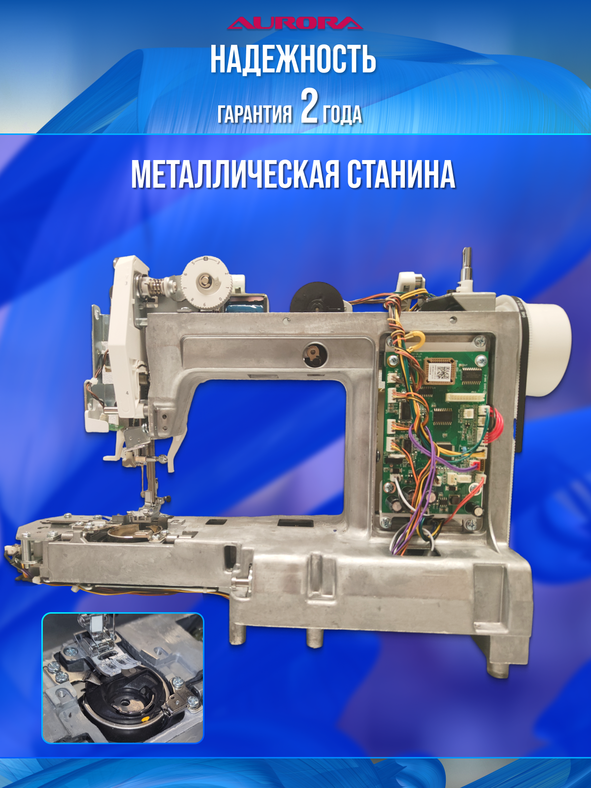 Швейная машинка Aurora 8190, с автоматическим нитевдевателем, компьютерное управление, ротационный челнок. Мощность 70Вт — фото 1
