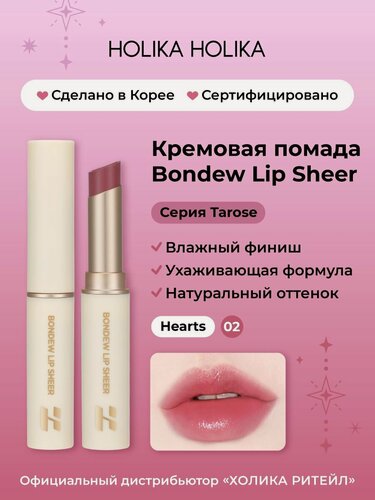 Изображение товара Holika Holika Кремовая помада для губ Bondew Lip Sheer 02 Hearts