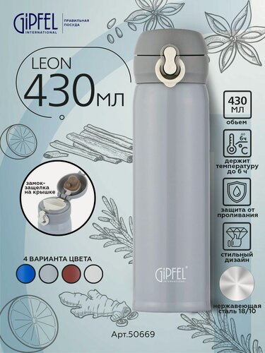 Изображение товара Термокружка вакуумная Gipfel Leon 50669 430 мл, нержавеющая сталь, пластик, силикон