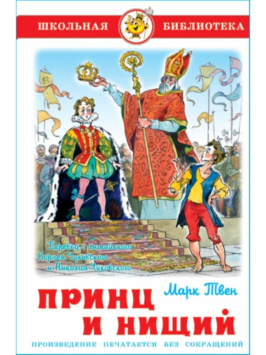 Книга "Принц и нищий", автор Марк Твен, серия "Школьная библиотека", САМОВАР, твердый переплет, 240 стр, 2019 г.