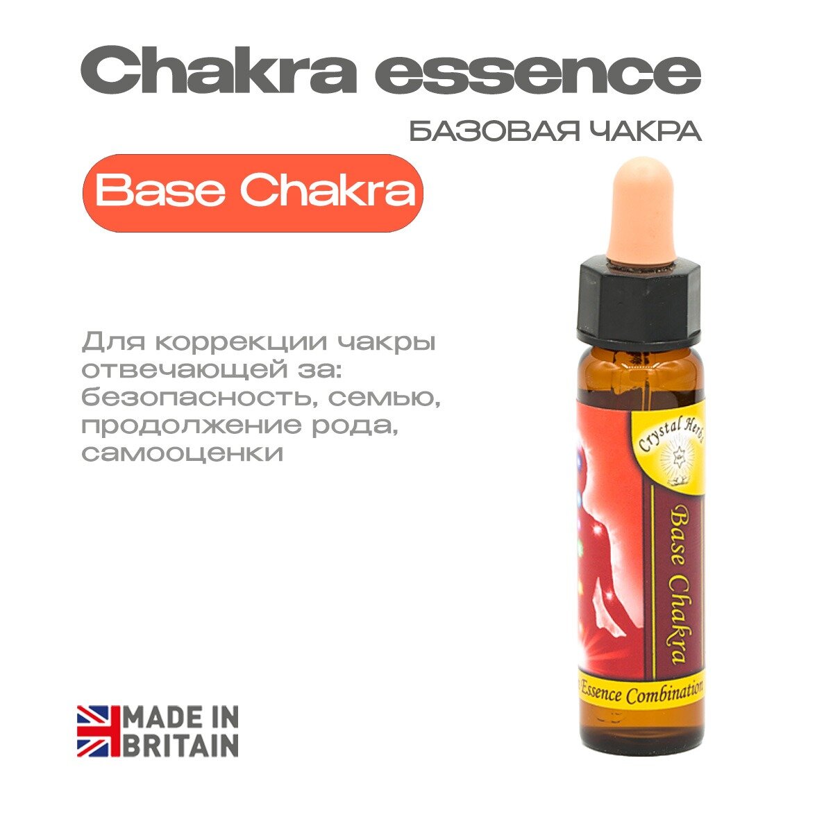 Эссенция Базовой чакры (Base) Муладхара. Цветы Баха - капли 10 мл. Англия