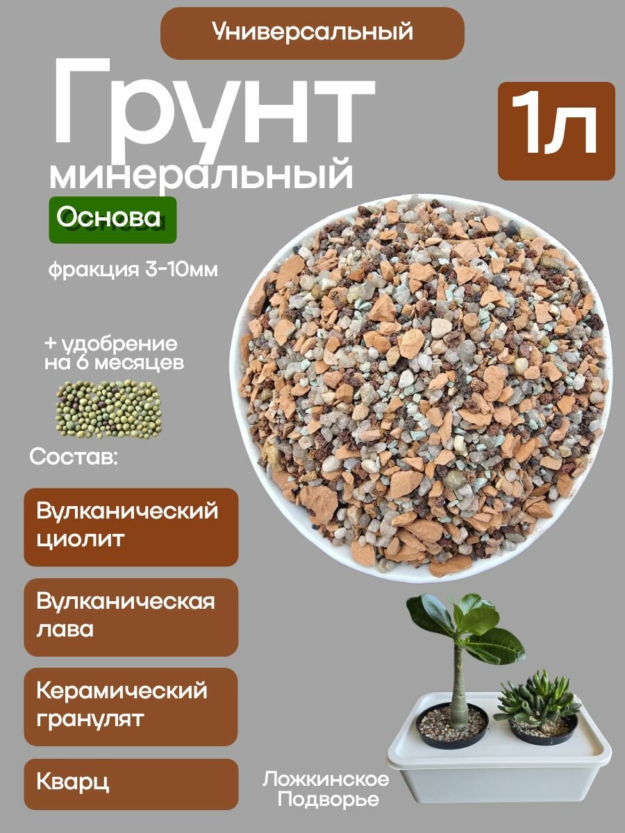 Грунт для растений минеральный агроло Основа  универсальный  1л  для кактусов и суккулентов  ароидных  для фитильного полива