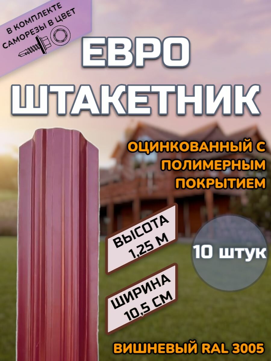 Штакетник металлический фигурный (штакет евроштакет) 10 штук.(крепеж в комплекте)Односторонний окрас цвет RAL 3005 Вишневый высота 1.25м ширина планки 105мм)Забор