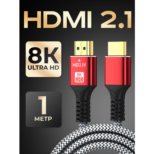 Кабель HDMI 2.1, 8K 60 Гц / 4K 120 Гц, шнур для телевизора, приставки, 48 Гбит/с, 1 метр