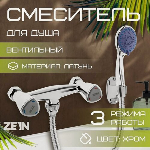 Изображение товара Смеситель для душа ZEIN Z3725, двухвентильный, лейка 3 режима, шланг 150 см, хром