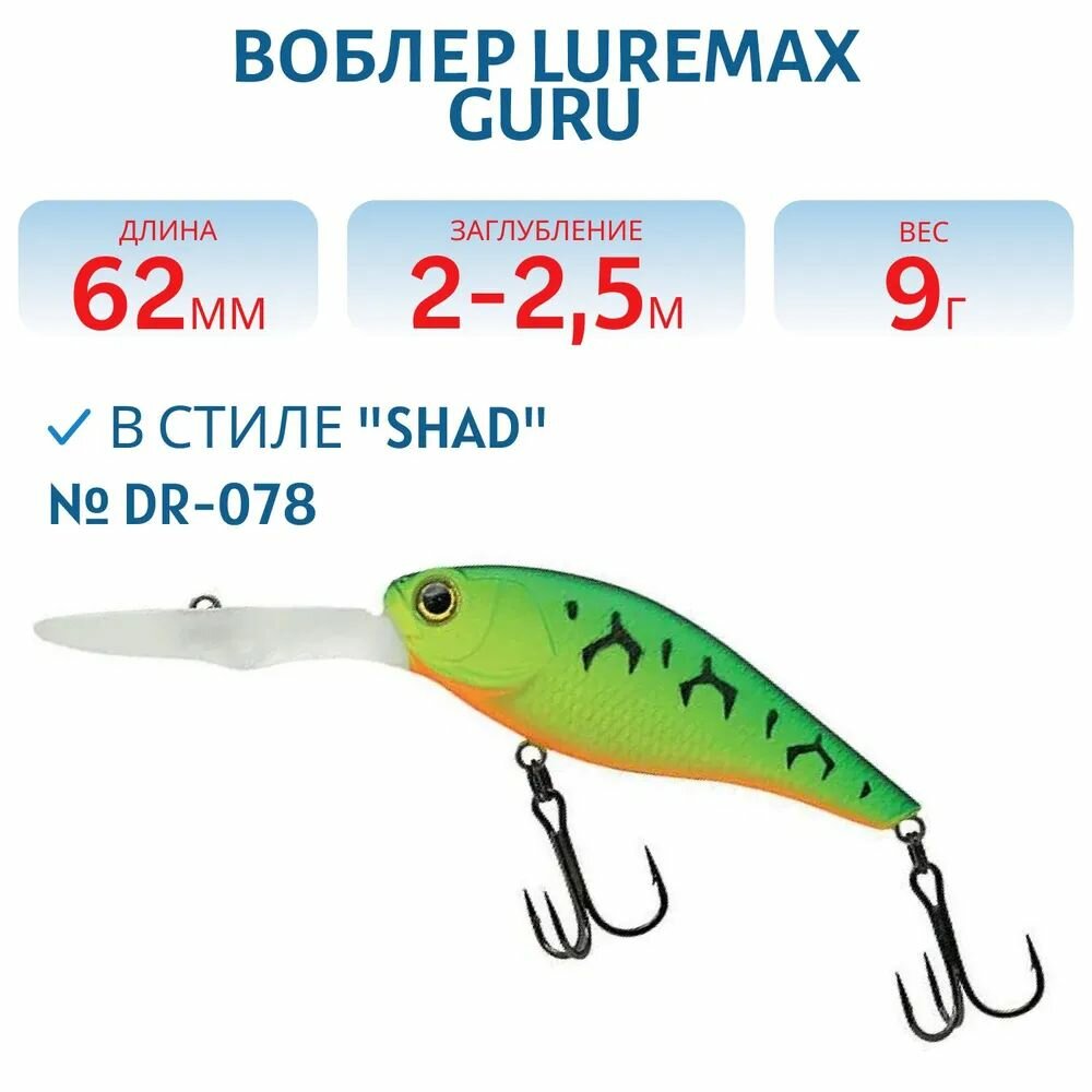 Воблер LureMax GURU 62SP, 9 гр, цвет DR-078