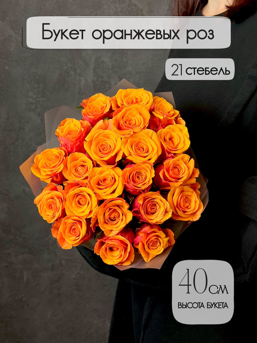 Букет оранжевых роз Espana 21 штука высота 40 см. Florentika