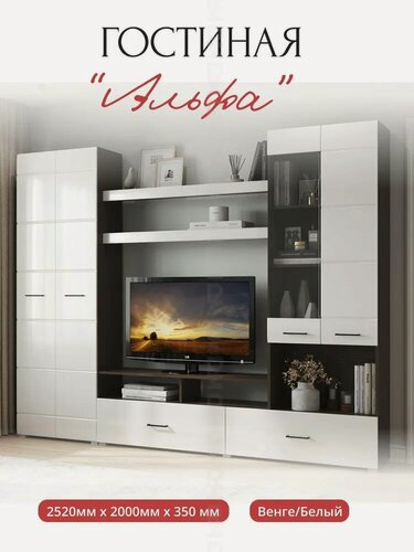 Изображение товара Стенка в гостиную "Альфа" Венге/Белый Глянец МДФ 2520х2000х350 мм. Горизонт