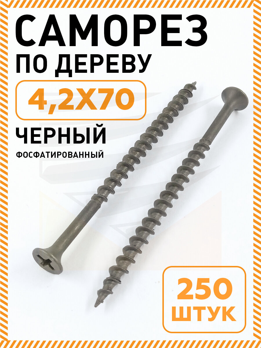 Саморезы СГД, по дереву, гипсокартону, нлмк, 4,2х70 мм, чёрные, в упак. 250шт