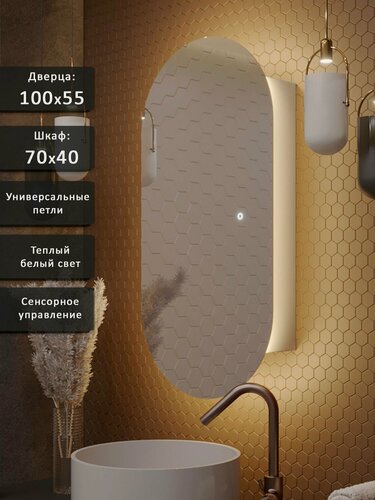 Изображение товара Зеркало-шкаф Олимпия 100*55 с тёплой LED-подсветкой, универсальный
