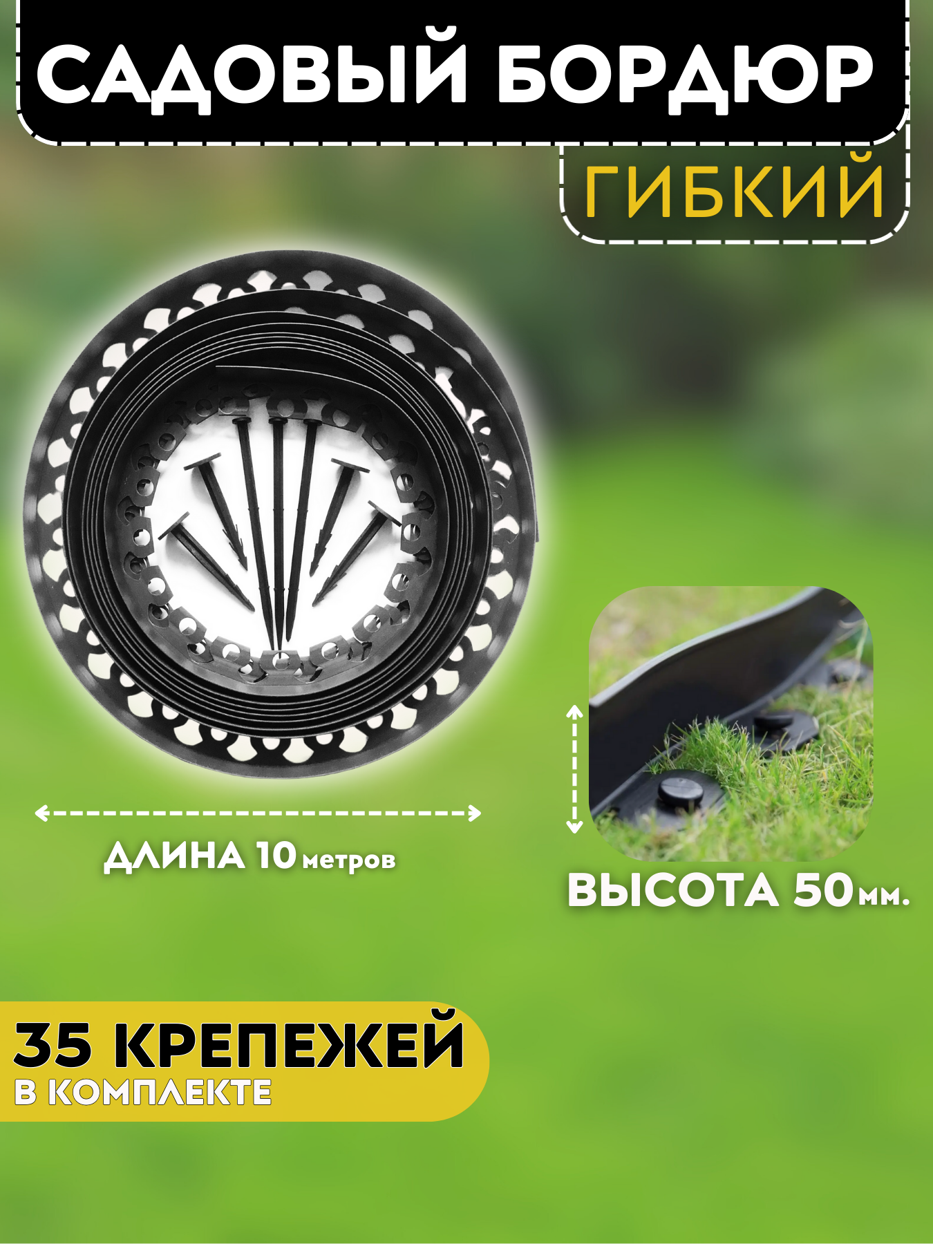 Гибкий садовый пластиковый бордюр, высота 50 мм. Комплект - 10 метров + 35 ед. крепежа