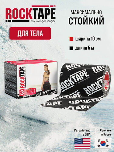 Изображение товара Кинезиотейп Rocktape Extra sticky "3" (H20) водостойкий с усиленной фиксацией, широкий, 10 см х 5 м, черный лого
