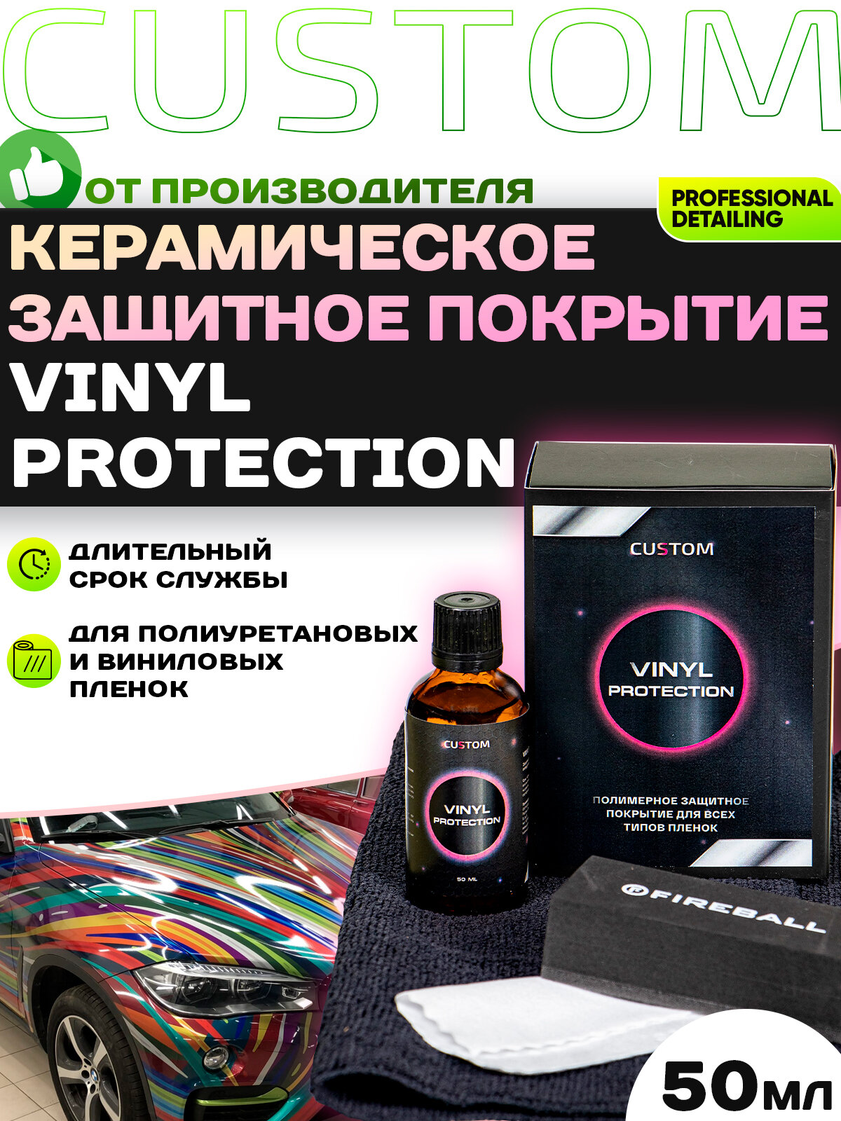 Керамическое защитное покрытие для пленок / полиуретановых / виниловых / CUSTOM VINYL PROTECTION, 50мл