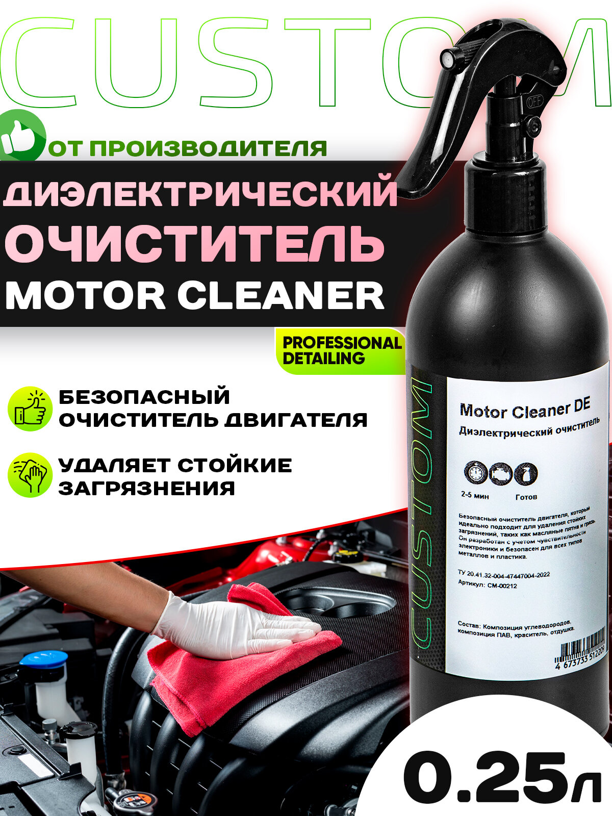Диэлектрический очиститель двигателя автомобиля / моторного отсека / CUSTOM Motor Cleaner DE, 250мл