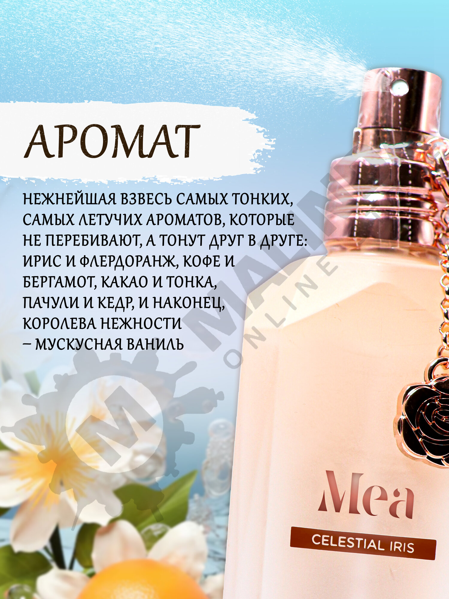 Спрей для тела парфюмированный Mea "Ирис Поднебесный" 100мл — фото 1