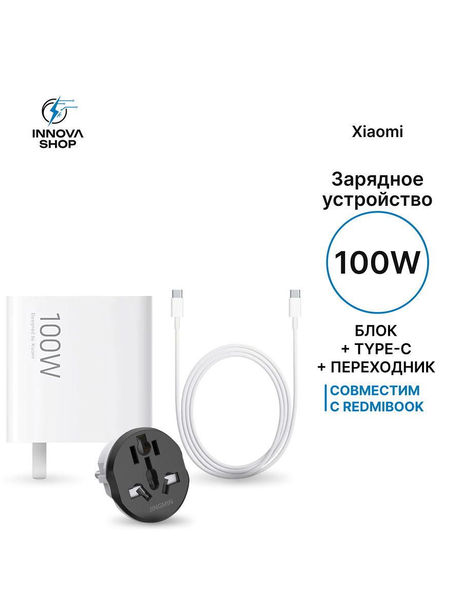 Зарядное устройство Xiaomi 100Вт, с переходником, кабель Type-C