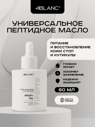 Изображение товара Пептидное профессиональное масло для маникюра и педикюра 4BLANC