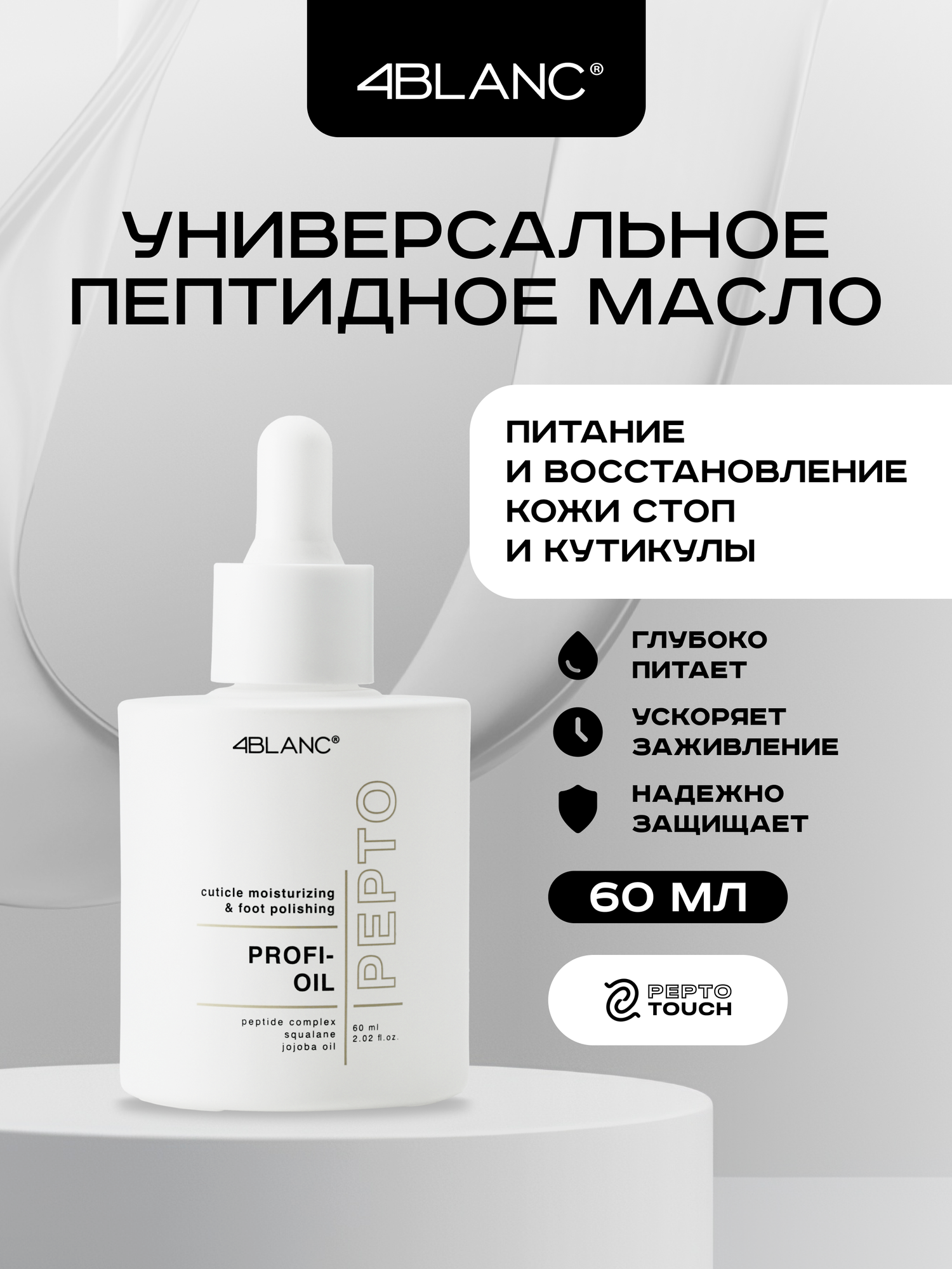 Пептидное профессиональное масло для маникюра и педикюра 4BLANC