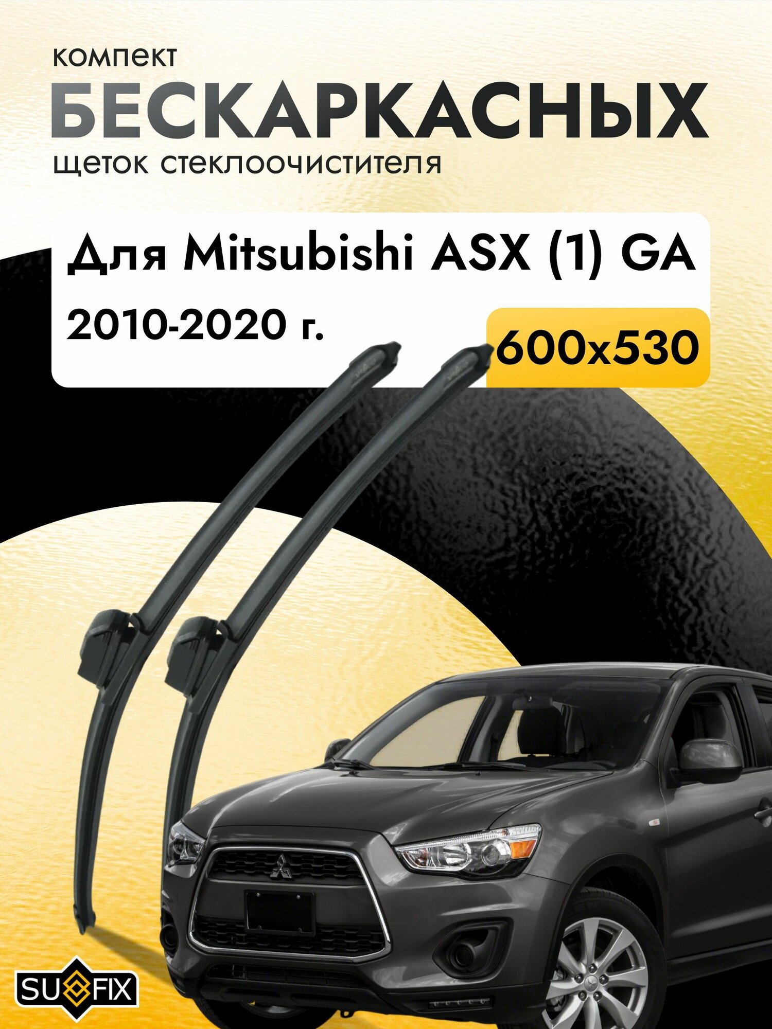 Дворники бескаркасные для Mitsubishi ASX (1) GA / 2010 2011 2012 2013 2014 2015 2016 2017 2018 2019 2020 / Комплект щеток стеклоочистителя 600 530 мм Мицубиси АСХ