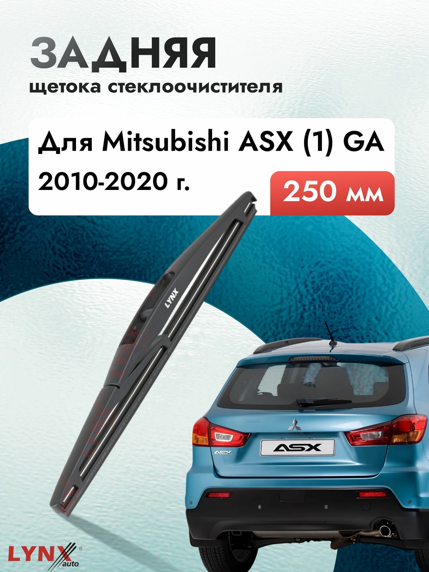 Задний дворник для Mitsubishi ASX (1) GA / 2010 2011 2012 2013 2014 2015 2016 2017 2018 2019 2020 / Задняя щетка стеклоочистителя 250 мм Мицубиси АСХ