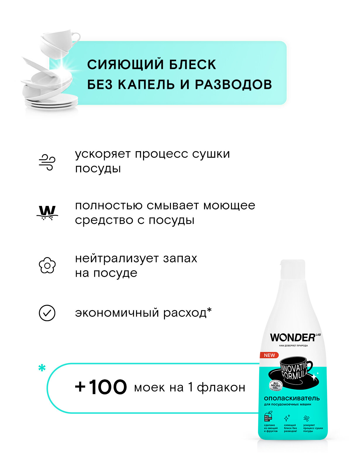 ЭКО ополаскиватель для посудомоечной машины, без разводов, без запаха, ускоряет процесс сушки, WONDER LAB, 550 мл — фото 1