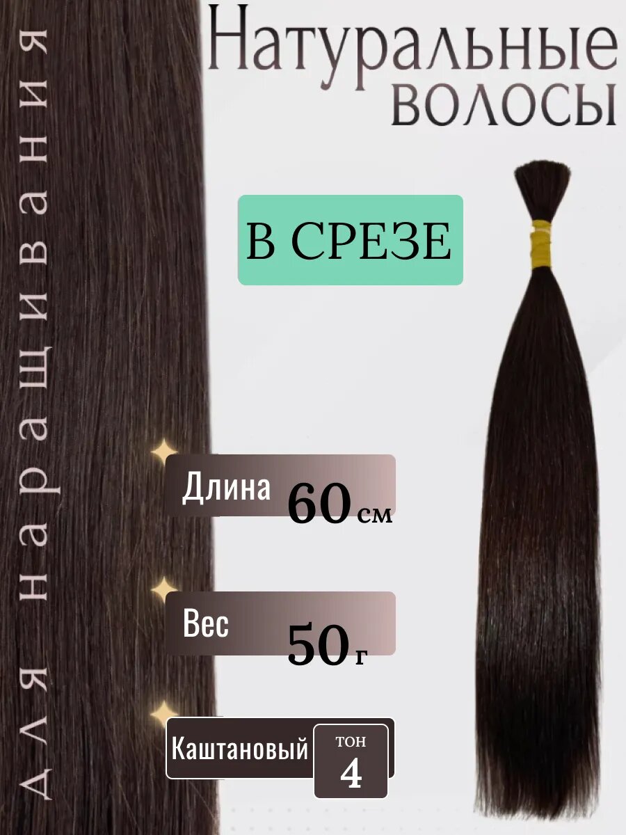 Натуральные волосы в срезе для наращивания 4 тон 60 см / Slavic Hair company