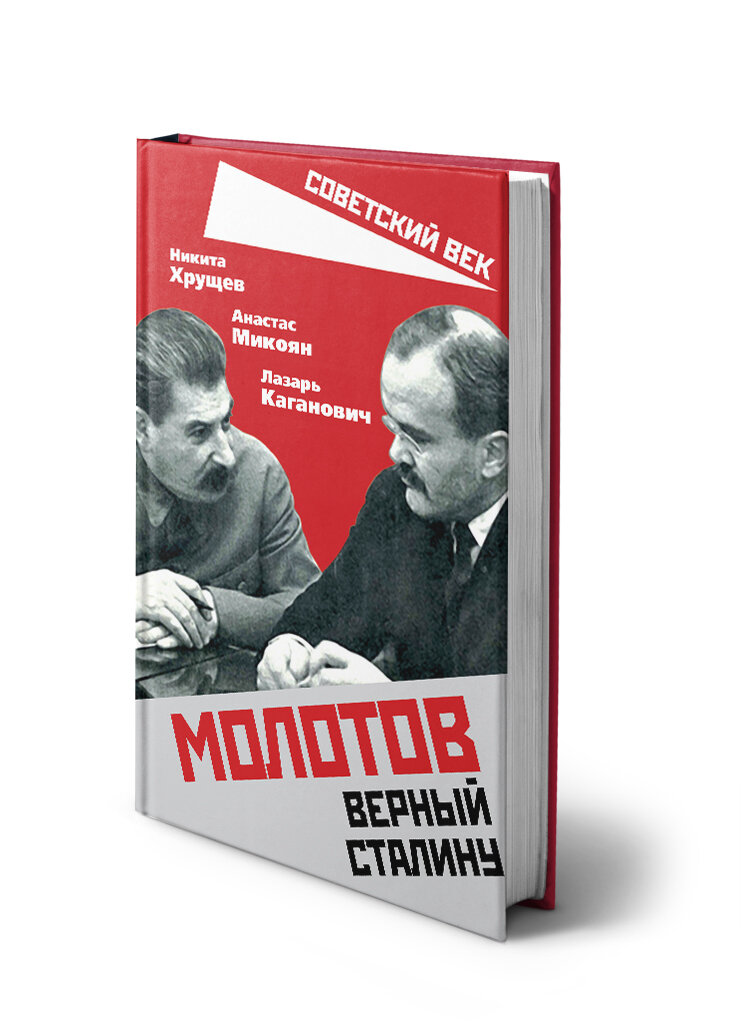 Молотов  Верный Сталину_Хрущев Н  С  Микоян А  И  Каганович Л  М 