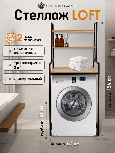 Изображение товара Kalver Стеллаж над стиральной машиной, этажерка в ванную лофт, с полкой клэр 67х60х155 см, Дуб вотан