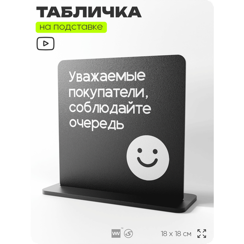 фото Табличка настольная уважаемые покупатели, соблюдайте очередь, стойка информационная на стол, серия concept, 18х18 см, пластиковая, айдентика технолоджи