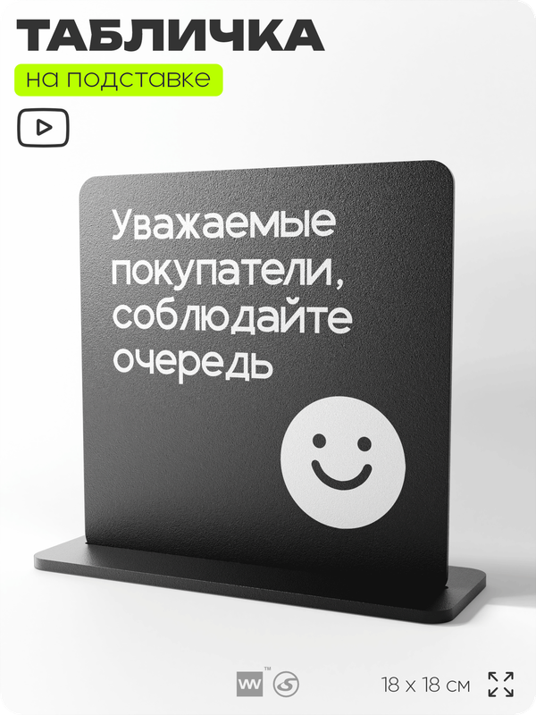 Табличка настольная Уважаемые покупатели, соблюдайте очередь, стойка информационная на стол, серия CONCEPT, 18х18 см, пластиковая, Айдентика Технолоджи