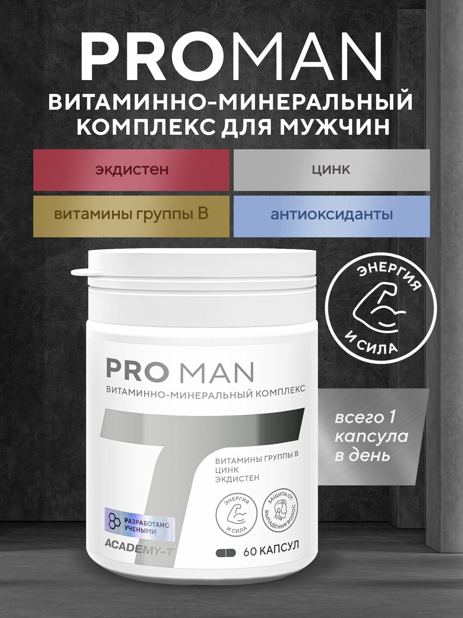PRO MAN (60 caps) витаминно-минеральный комплекс для мужчин, Академия-Т, 60 капс.