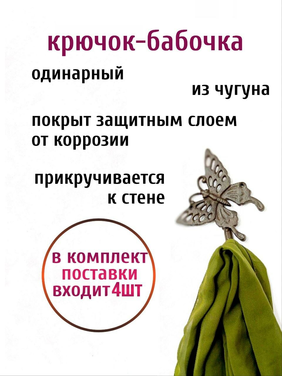 Крючки для одежды "Бабочка", чугунный, одинарный, комплект 4шт — фото 1