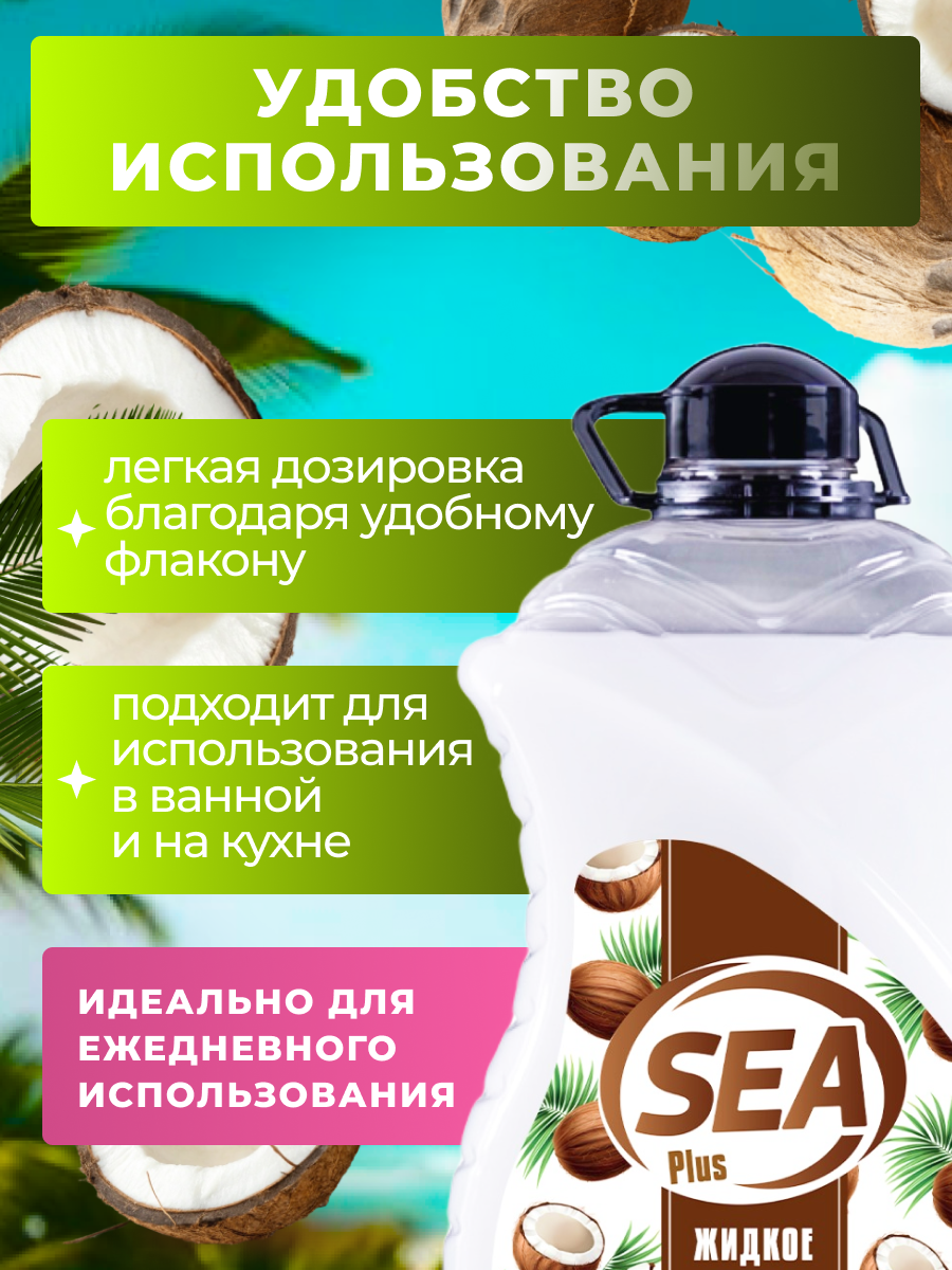 Жидкое мыло SEA PLUS, для рук и тела, аромат кокоса, увлажняющий эффект, Турция, 3 л — фото 1