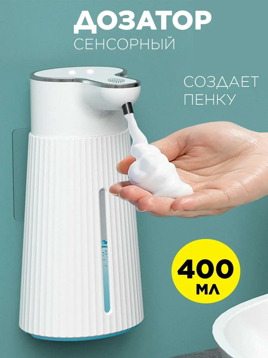 Дозатор сенсорный для жидкого мыла 400мл автоматическая подача пены