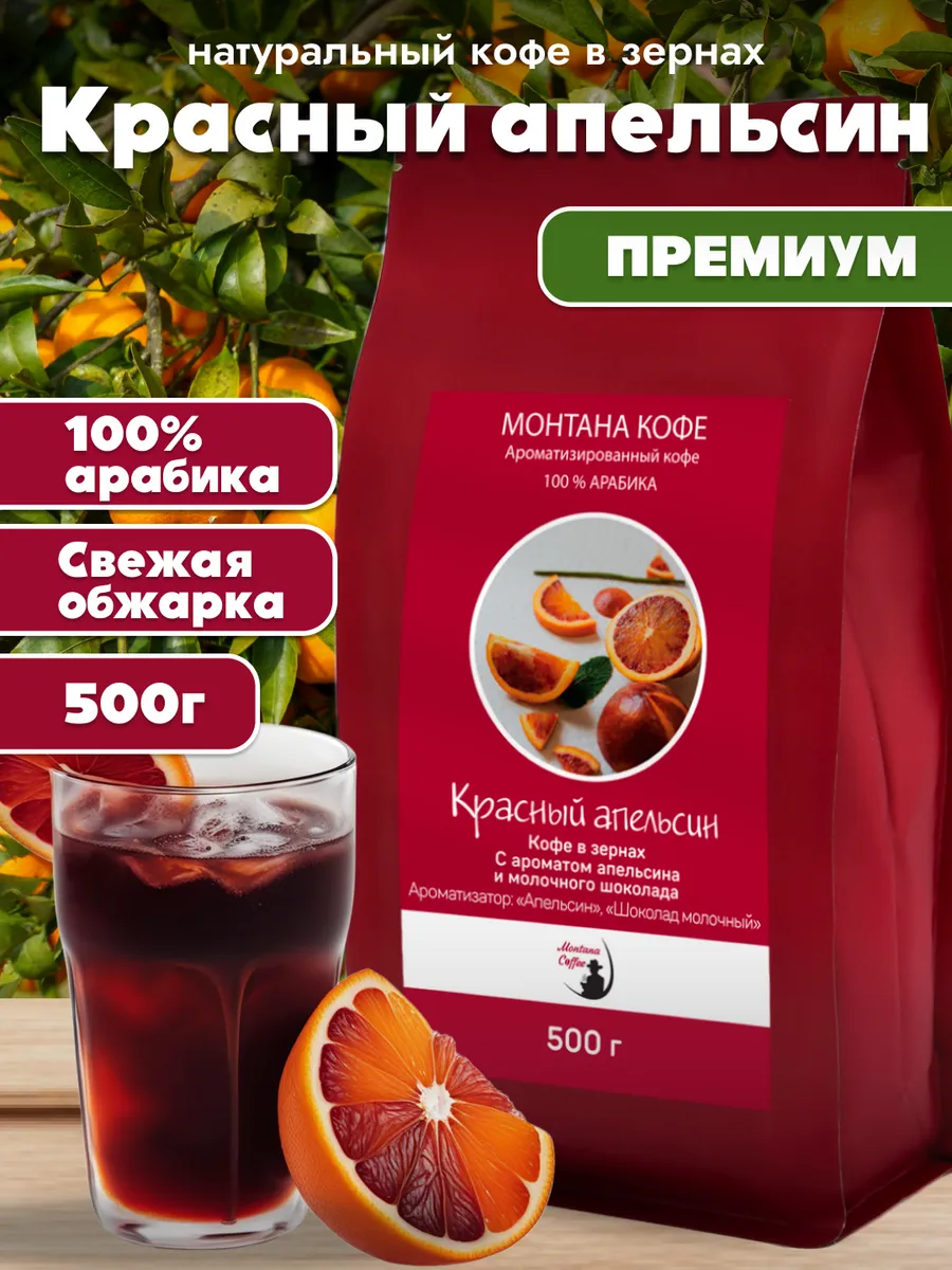Красный апельсин Кофе в зернах Ароматизированный Арабика 500г/ Монтана Кофе