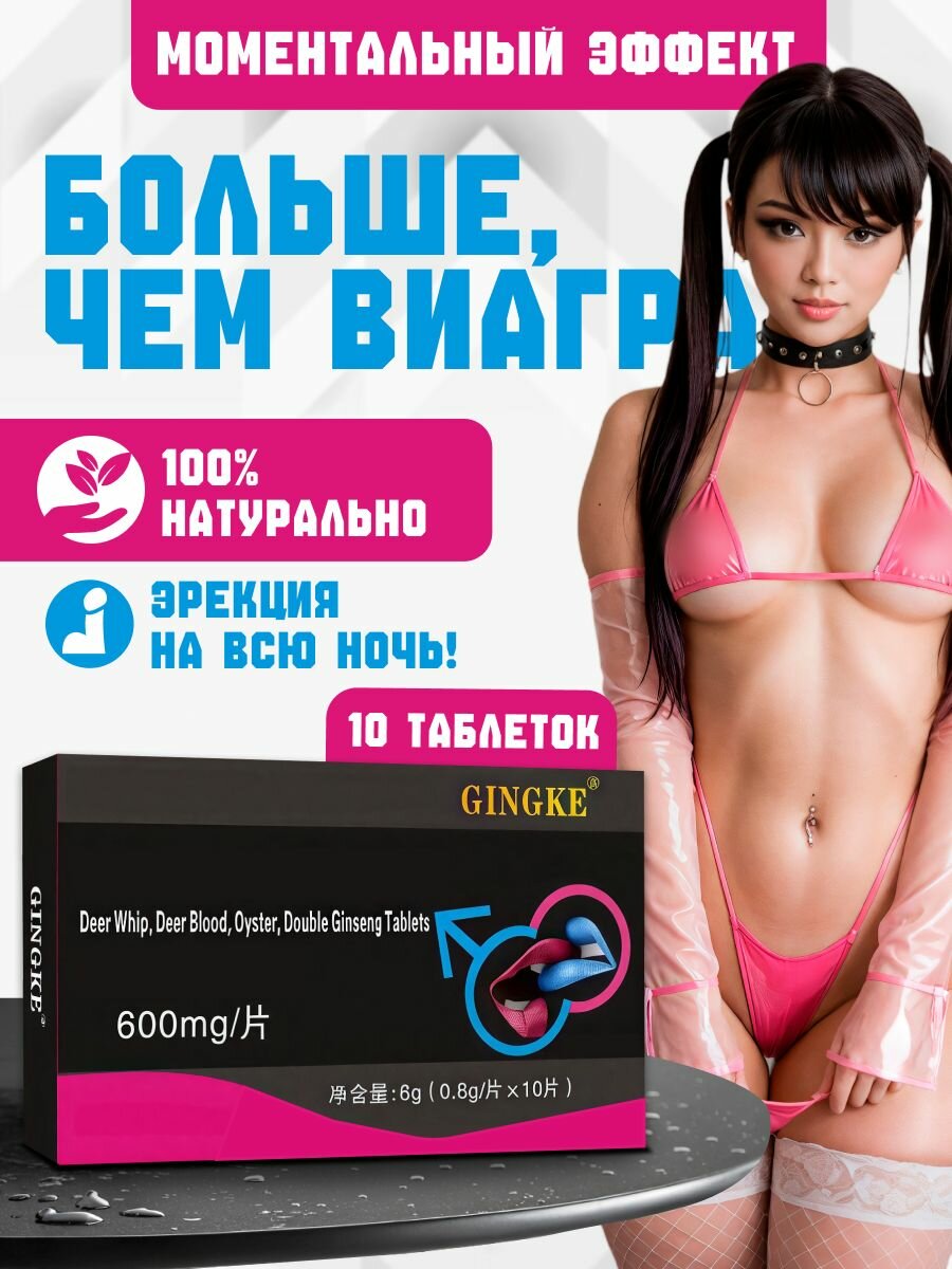 Виагра для мужчин быстродействующие, возбудитель для мужчин, GINGKE, 10 таблеток