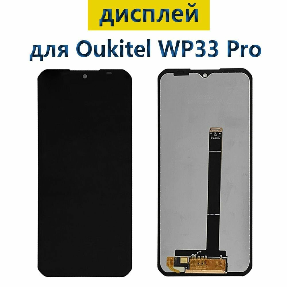 Дисплей для Oukitel WP33 Pro с тачскрином черный, экран, дисплей с тачскрином